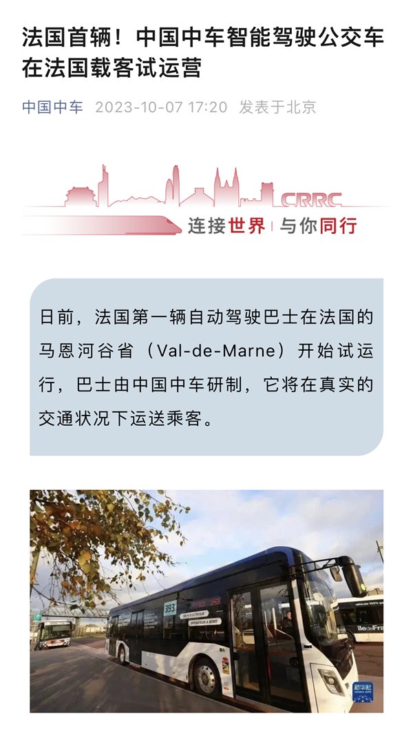 中国制造走向世界！中车智能驾驶公交车在法国载客试运营