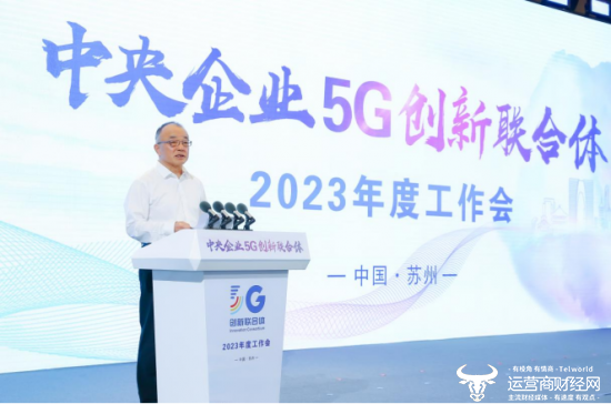 中国移动举办5G创新联合体2023年度活动