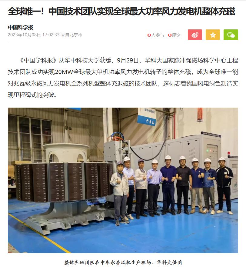 全球唯一！中国技术团队实现全球最大功率风力发电机整体充磁