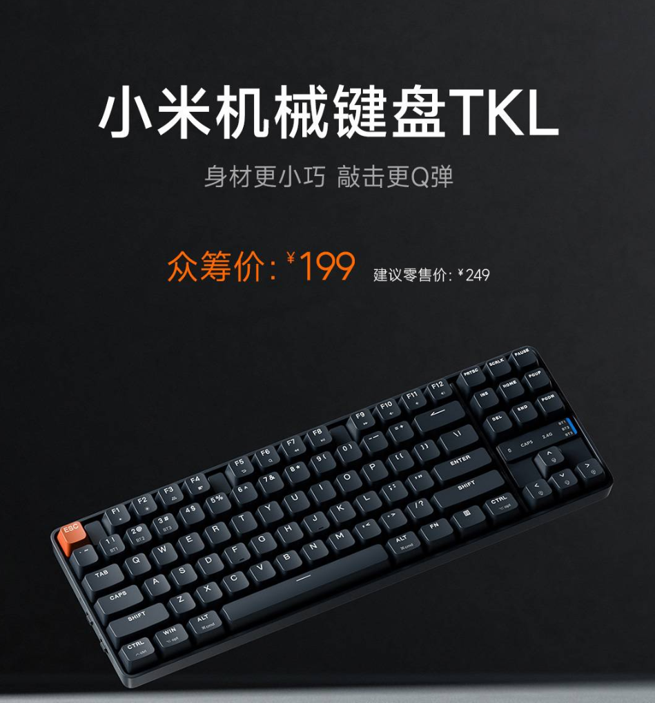 小米机械键盘 TKL 上线众筹页面：紧凑 87 键布局、三模连接，199 元