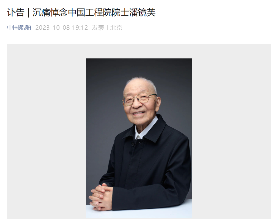 “中国导弹驱逐舰之父”潘镜芙院士逝世，享年 93 岁