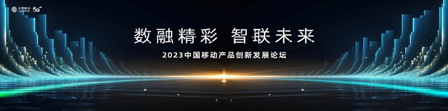 即将开始！2023中国移动全球合作伙伴大会产品创新发展论坛等你赴约