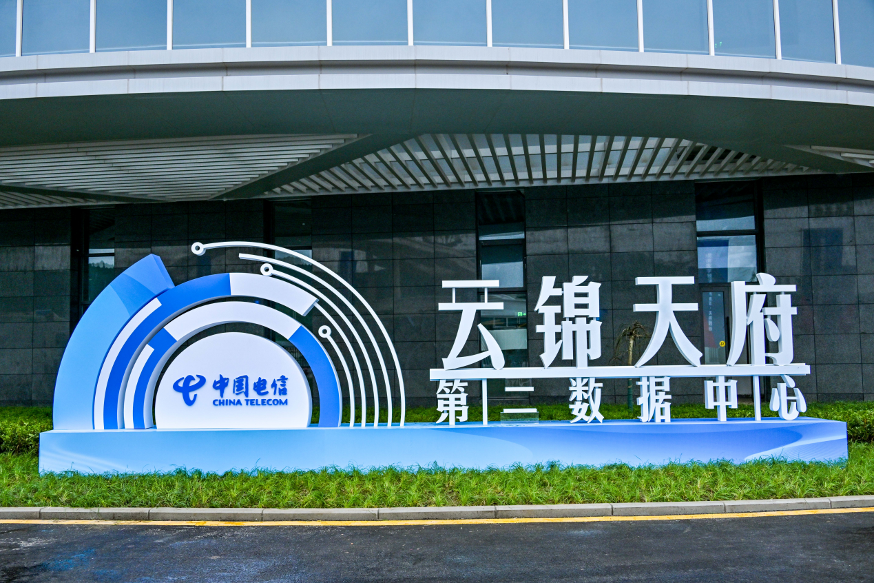 智能算力赋能数字经济 ---中国电信云锦天府第二数据中心揭牌开园