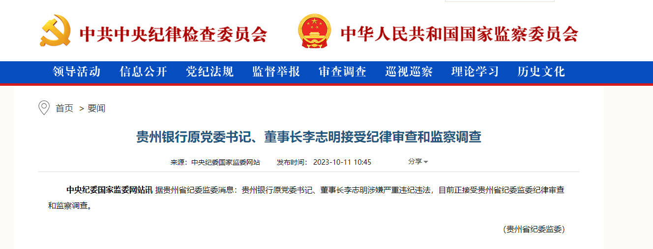 贵州银行原党委书记、董事长李志明接受审查调查，此前该行曾挨多张罚单