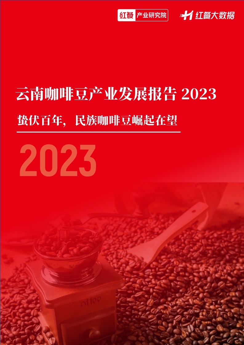红餐：2023云南咖啡豆产业发展报告