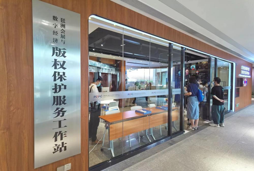 广州市海珠琶洲会展与数字经济知识产权保护中心的版权保护服务工作站。