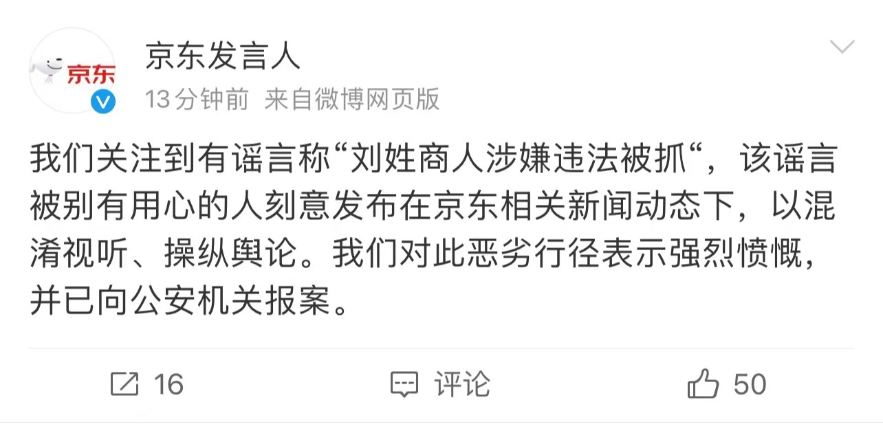 京东：关注到有谣言称“刘姓商人涉嫌违法被抓”，已报案