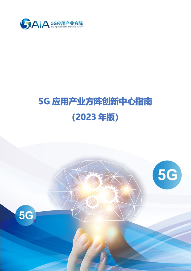 5AIA：2023年版5G应用产业方阵创新中心指南
