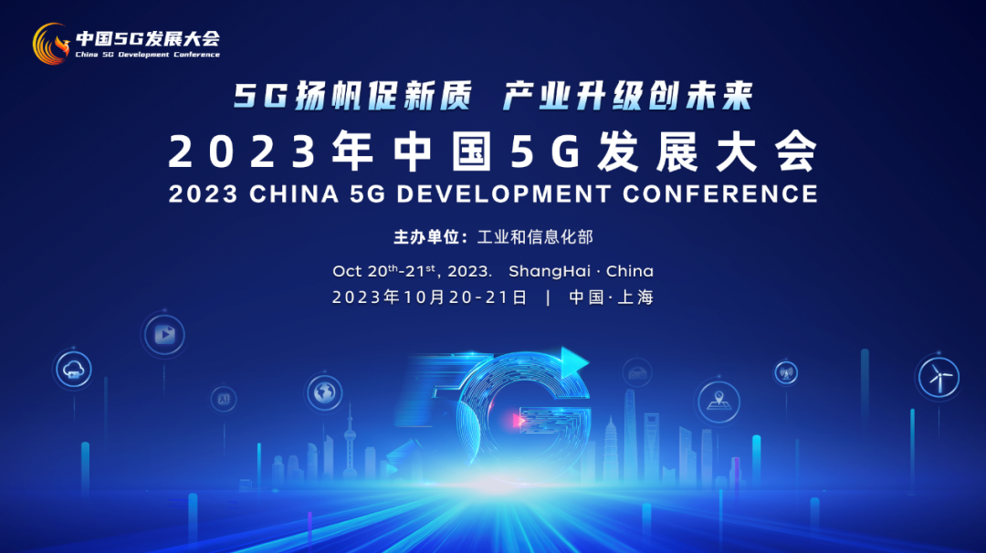 2023年中国5G发展大会将在沪举办