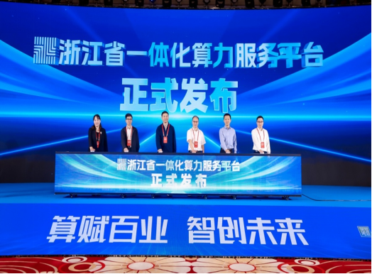 浙江省一体化算力服务平台正式发布