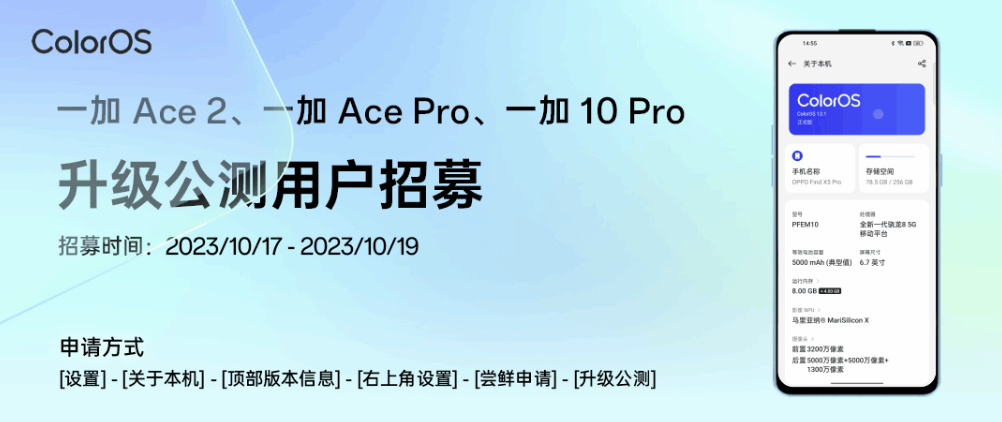 一加 Ace 2 / Ace Pro / 10 Pro 机型开启 ColorOS 14 x 安卓 14 公测招募