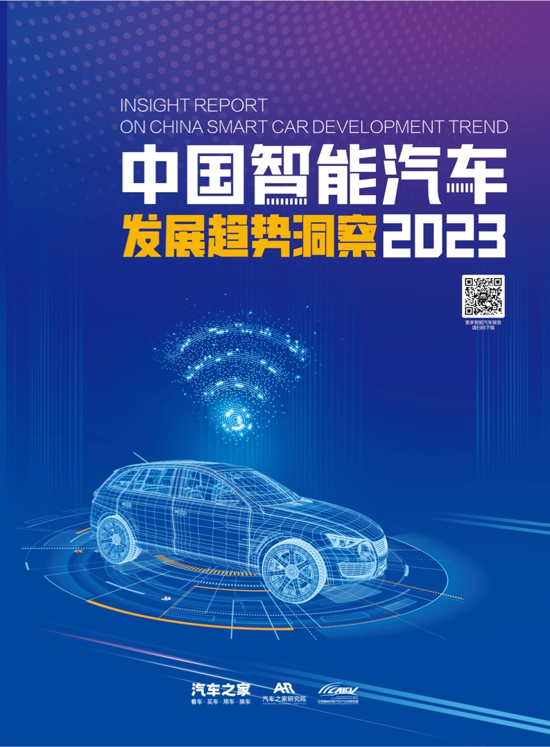 汽车之家：2023智能汽车发展趋势洞察报告