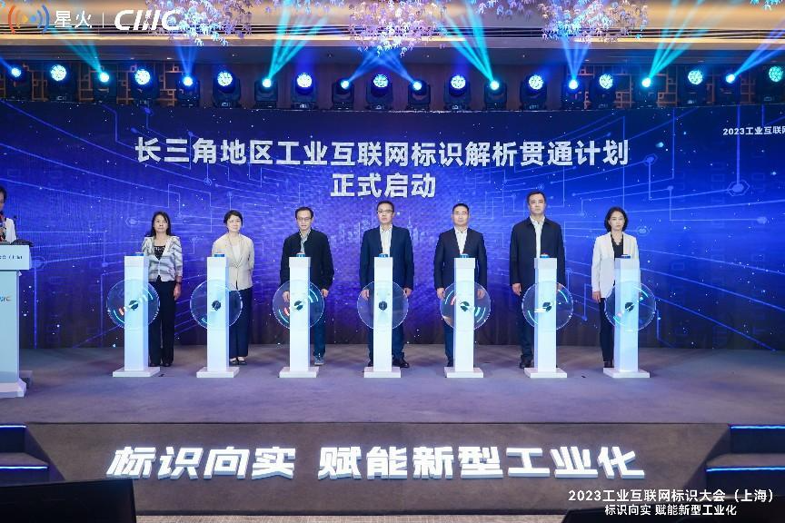 2023工业互联网标识大会在徐汇举办
