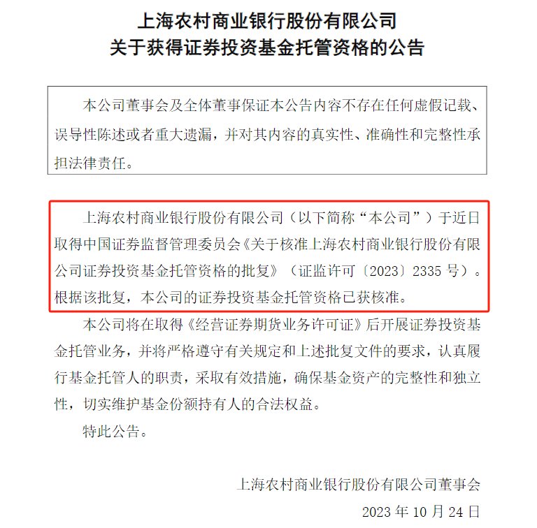 时隔近10年 又有农商行拿下基金托管牌照 且为A股首家！中小银行加速布局相关业务