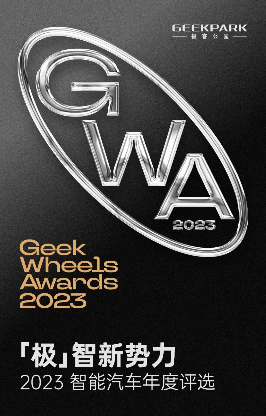 「极」智新势力 · 2023 智能汽车年度评选 Geek Wheels Awards