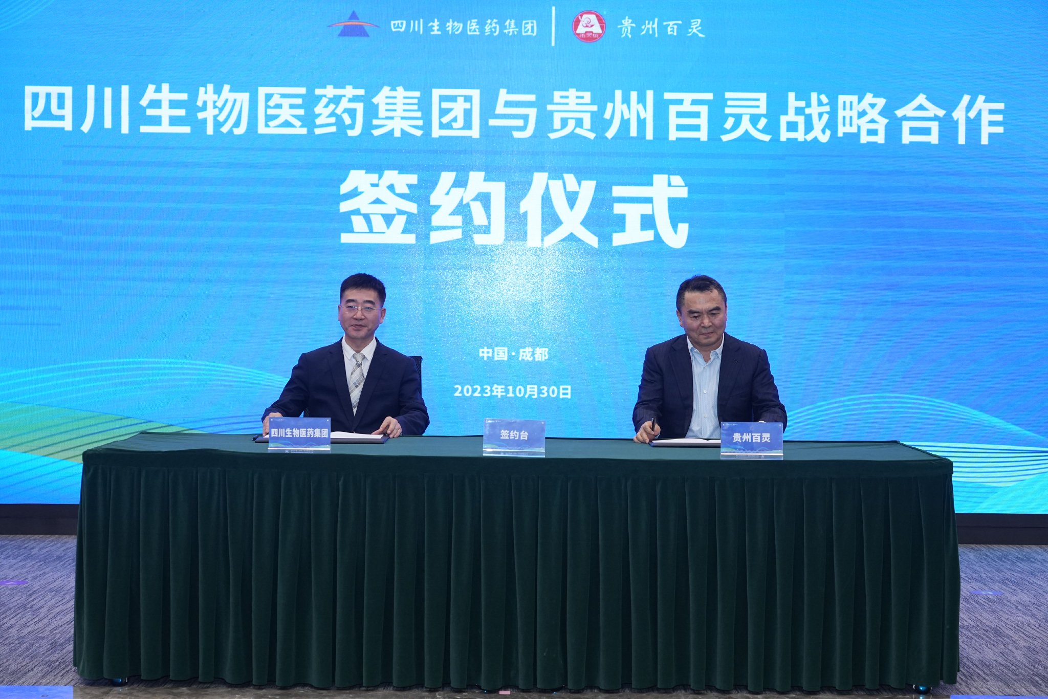 四川生物医药集团与贵州百灵就股权和产业两方面签订战略合作协议
