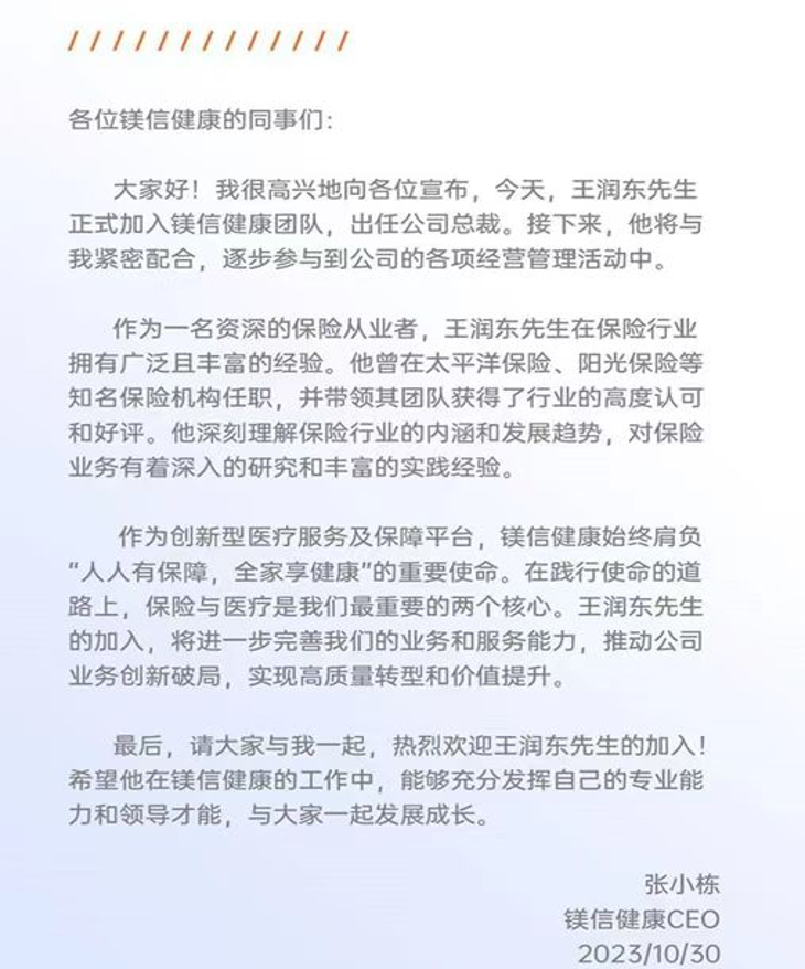 保险老将开启转型新征程：阳光人寿原总经理王润东出任镁信总裁 大健康成险企高管跨界首选