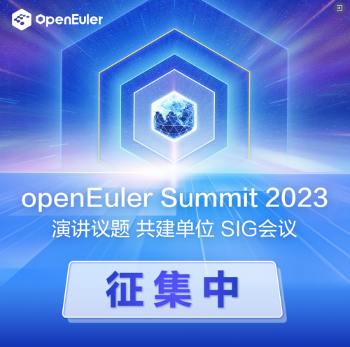 2023年度openEuler领先商业实践遴选征集工作正式启动
