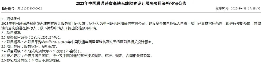 中国联通跨省高铁无线勘察设计服务集采：总预算2971万