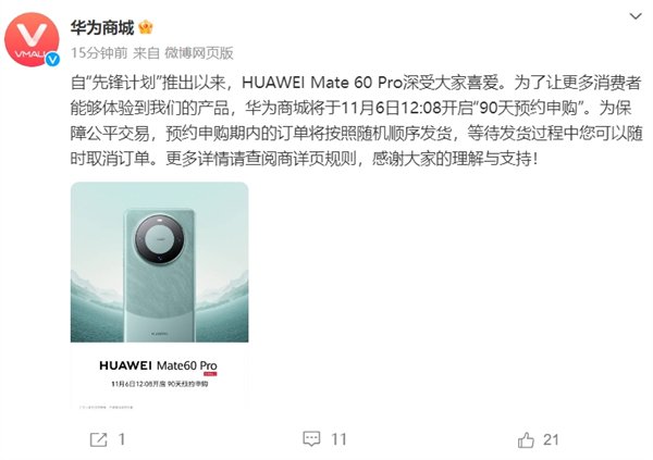 华为Mate 60 Pro宣布开启“90天预约申购”：订单按照随机顺序发货