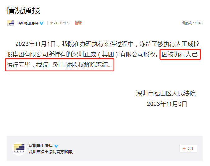 截图自深圳市福田区人民法院的官方微博