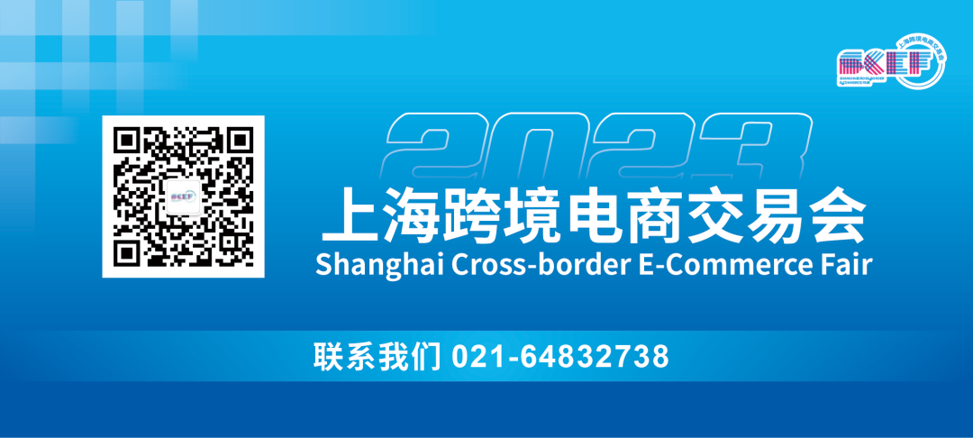 注：文/上海跨境电商交易会，文章来源：上海跨境电商交易会，本文为作者独立观点，不代表亿邦动力立场。