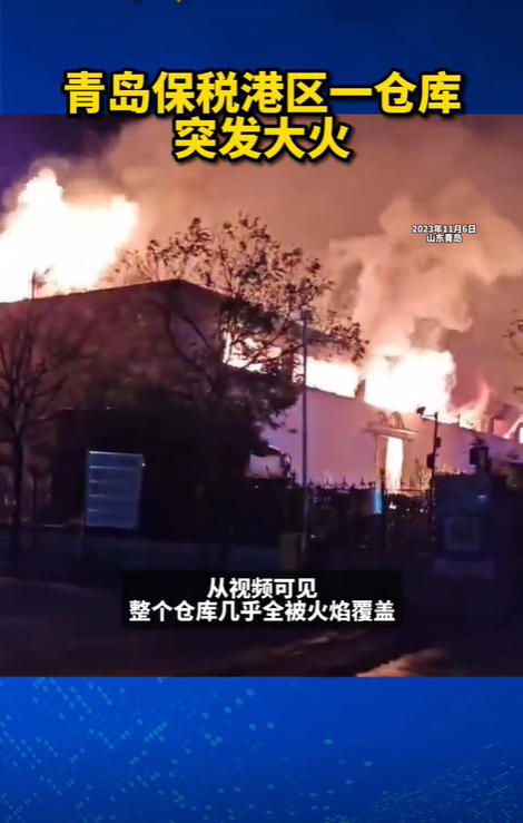 青岛保税港区一仓库发生火灾 当地应急管理局：已扑灭，无人员伤亡
