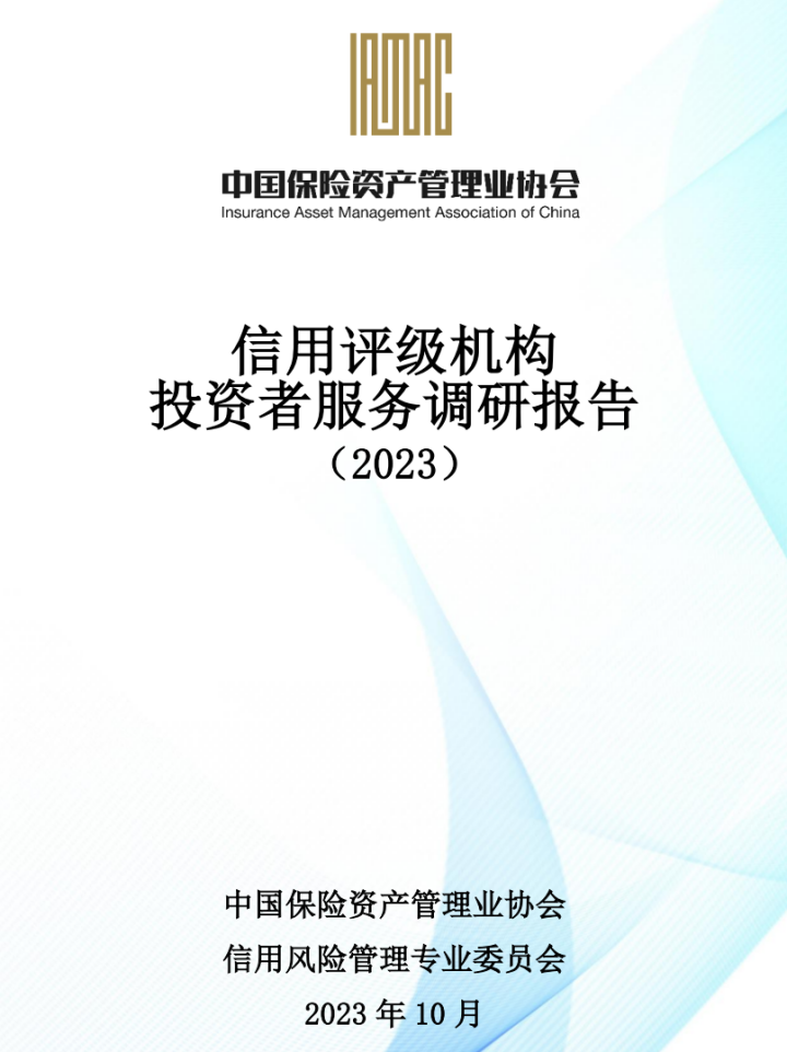 【公司新闻】联合资信参与撰写中国保险资产管理业协会《信用评级机构投资者服务调研报告（2023）》