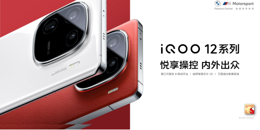 悦享操控 内外出众  年度最强旗舰iQOO 12系列发布