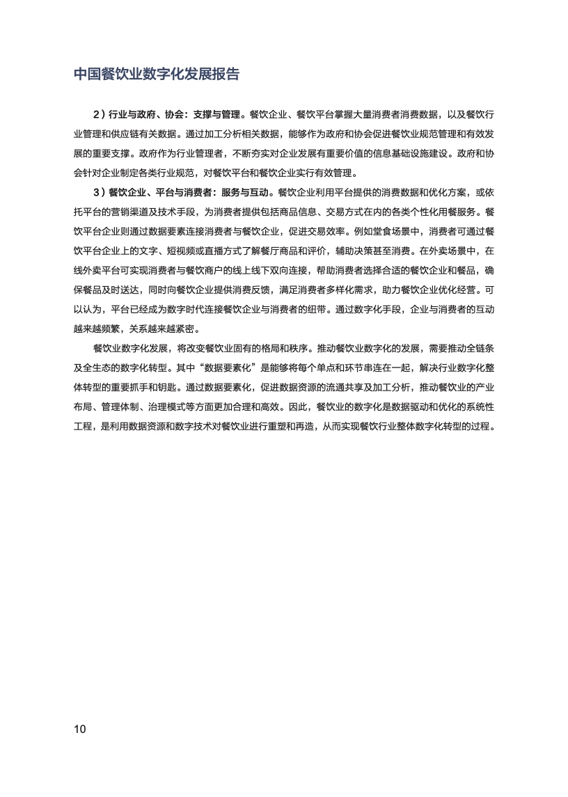 中国餐饮业数字化发展报告