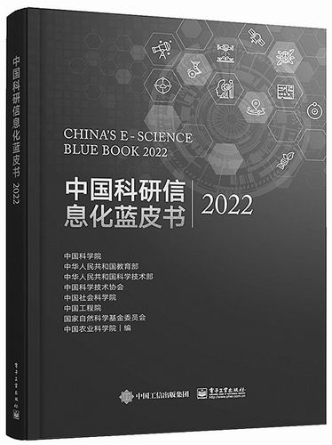 《中国科研信息化蓝皮书2022》，中国科学院等编，电子工业出版社2023年10月出版，定价：298元