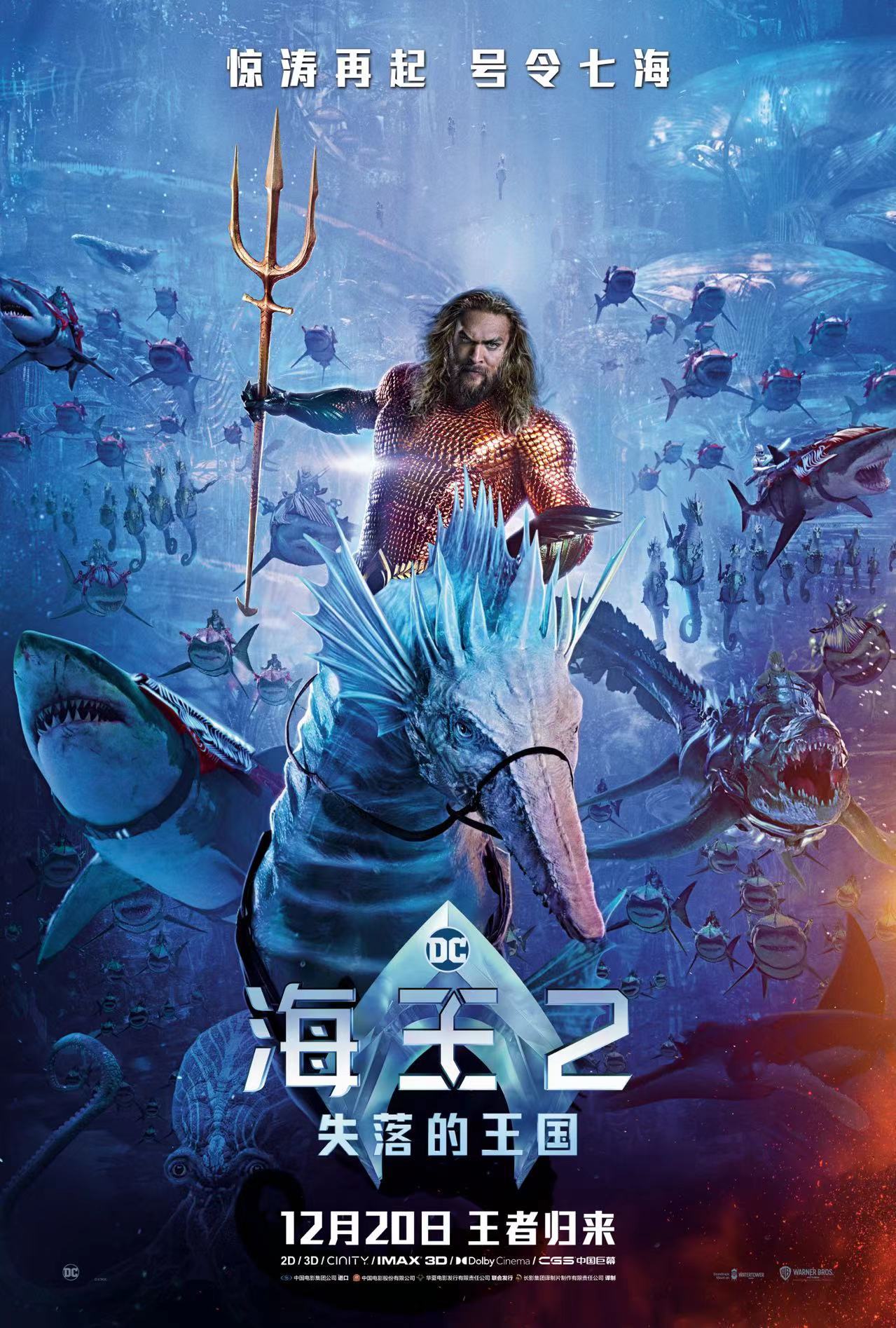电影《海王 2：失落的王国》内地定档 12 月 20 日上映，早于北美