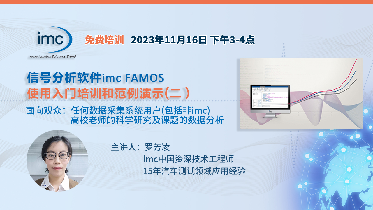 信号分析软件imc FAMOS免费培训和范例演示
