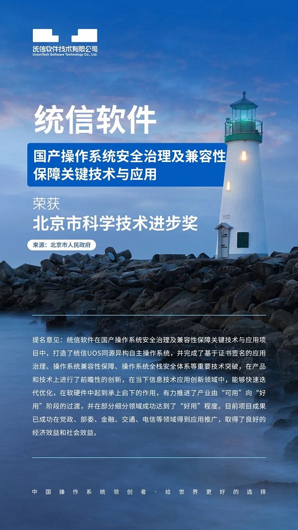 统信UOS荣获2022年度北京市科学技术进步二等奖