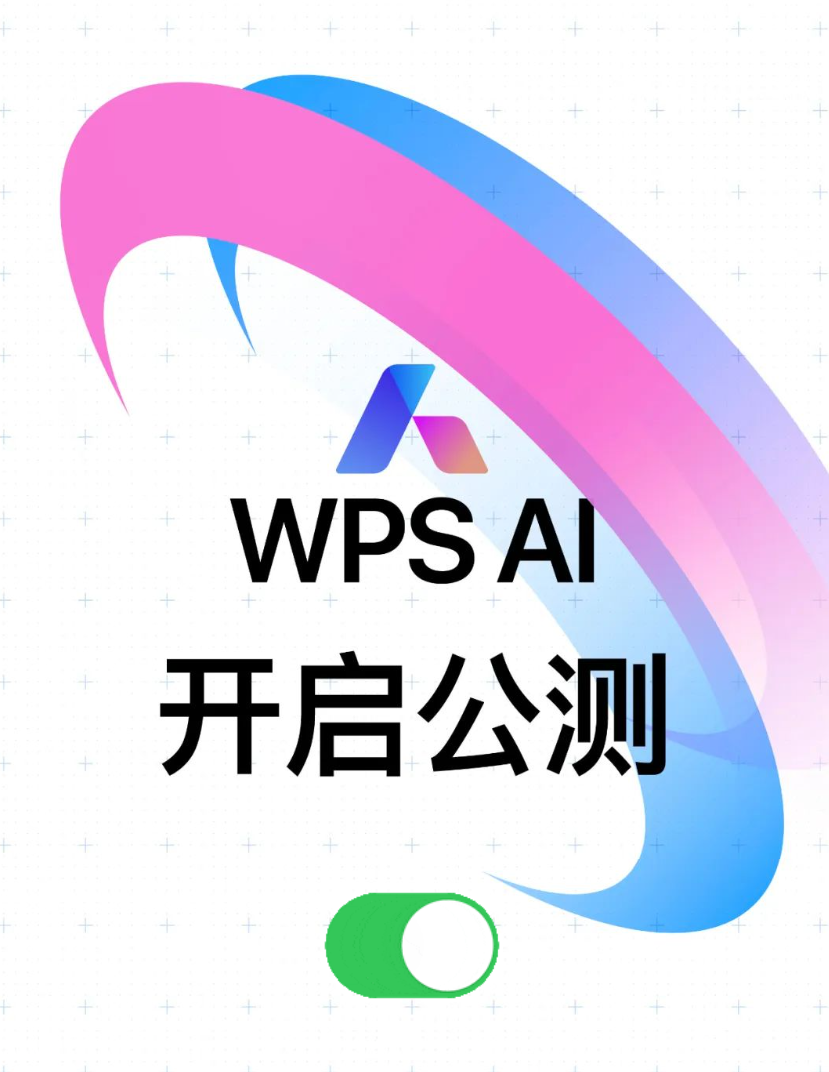 金山办公 WPS AI 今日起开启公测，面向全体用户陆续开放体验