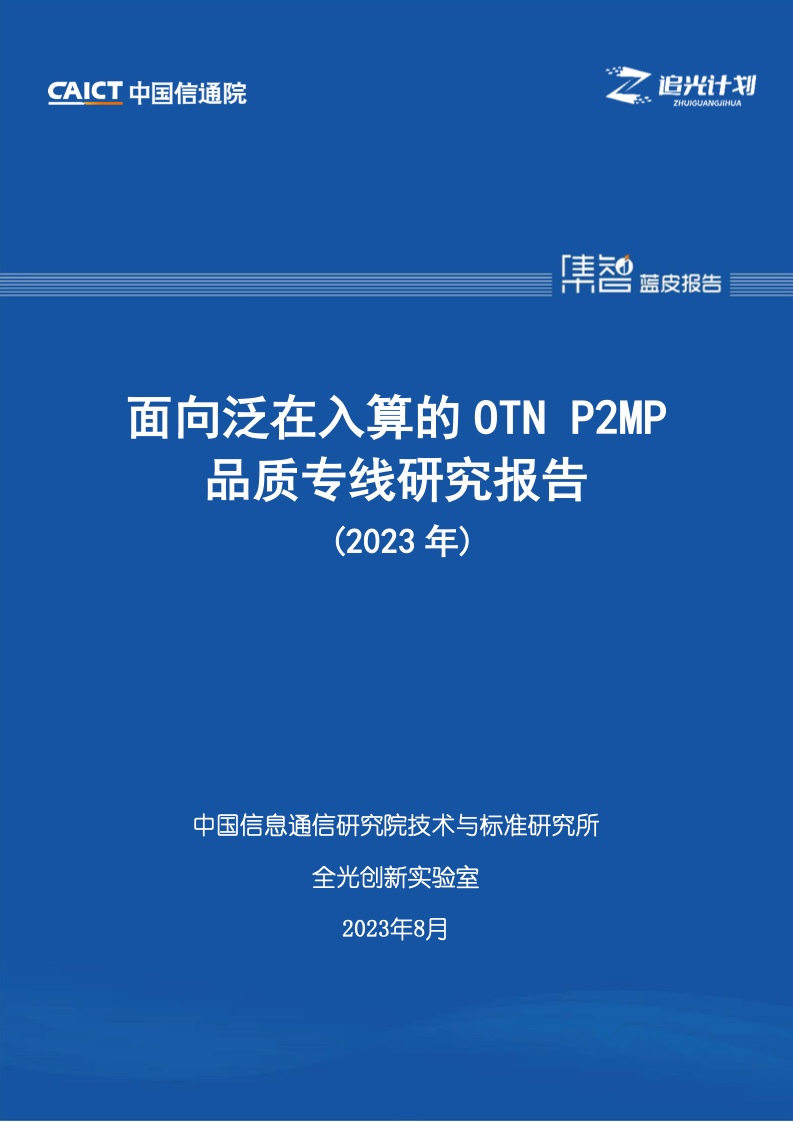 中国信通院：2023年面向泛在入算的OTN P2MP品质专线研究报告