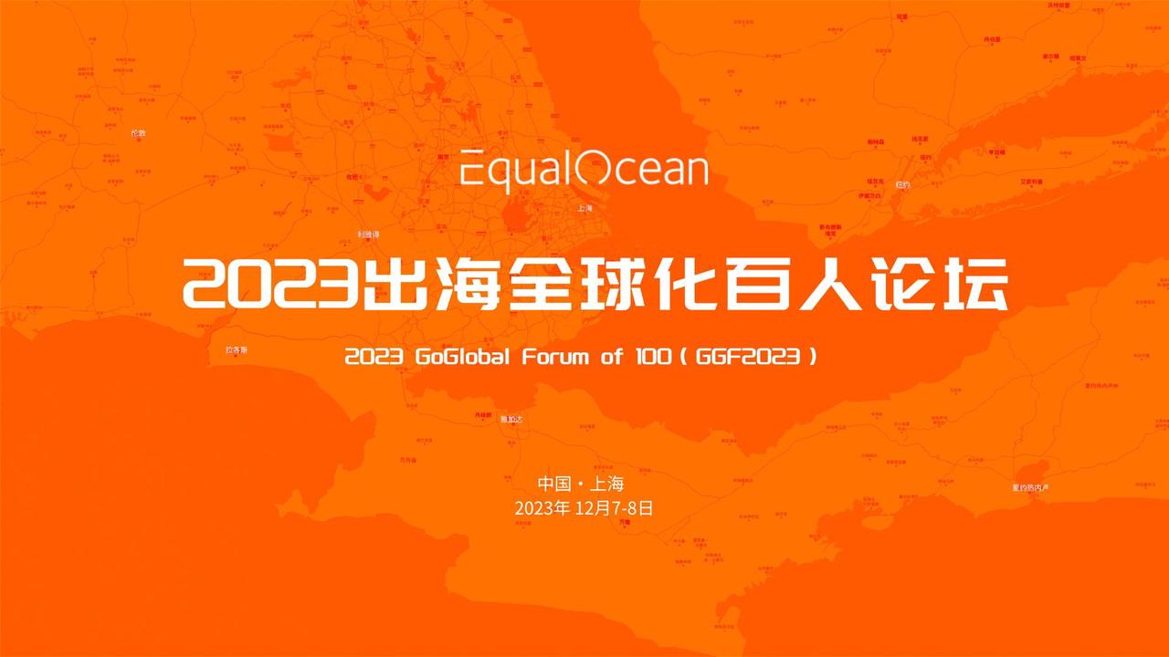 出海全球化投资新风向 尽在12月EqualOcean出海投资论坛