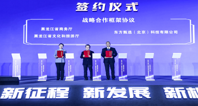 黑龙江政府和东方甄选达成战略合作