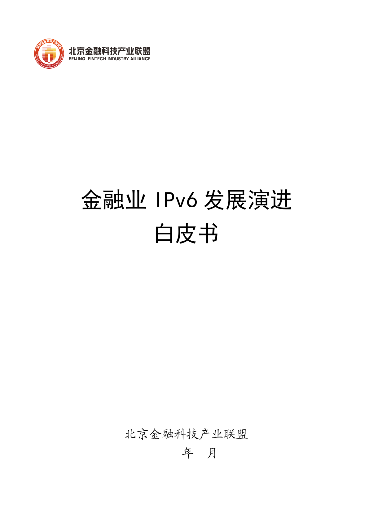 北京金融科技产业联盟：2023年金融业IPv6发展演进白皮书