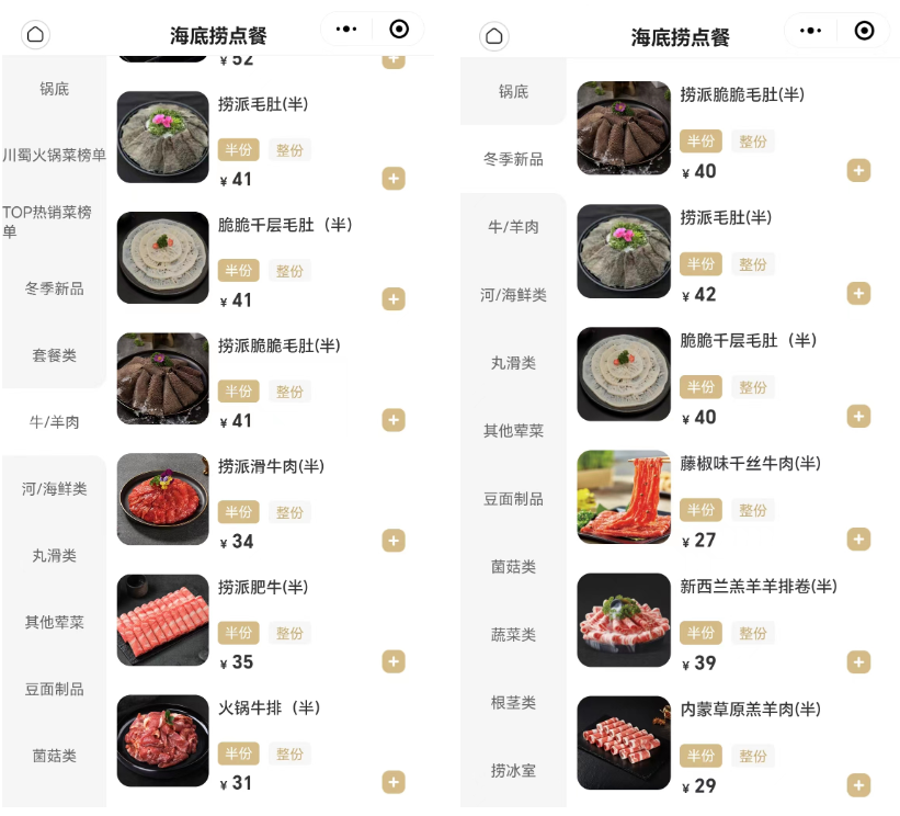 截图自海底捞点单小程序：左图为成都群光广场门店菜单，右图为北京西单门店菜单