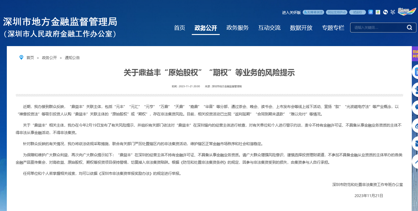 深圳金融局再度提醒鼎益丰非法集资风险 知情人士：8月份开始已出现兑付问题