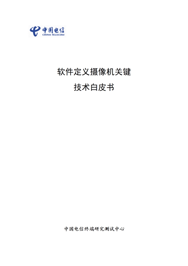 中国电信：软件定义摄像机关键技术白皮书