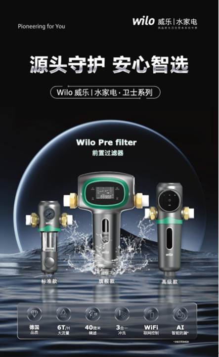 源头守护 安心智选｜威乐水家电Wilo-Pre filter前置过滤器，呈现全新用水体验