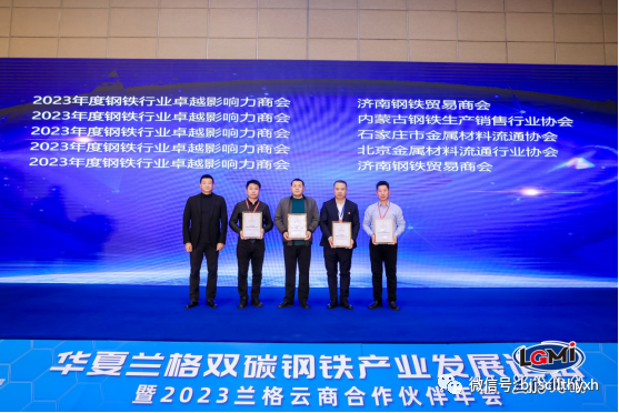 北京金属协会荣获“2023年度钢铁行业卓越影响力商会”