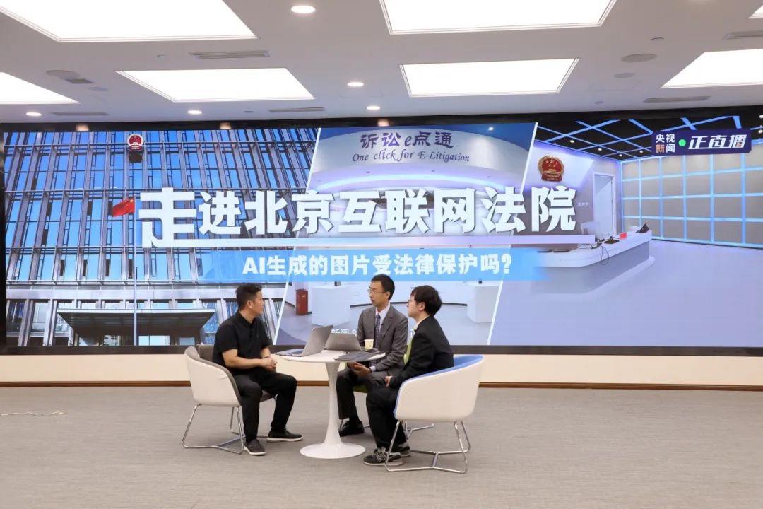 ▲央视新闻全媒体直播北京互联网法院“AI文生图”著作权案