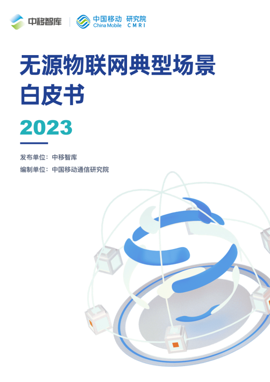 中移智库联合产业共同发布《无源物联网典型场景白皮书（2023）》
