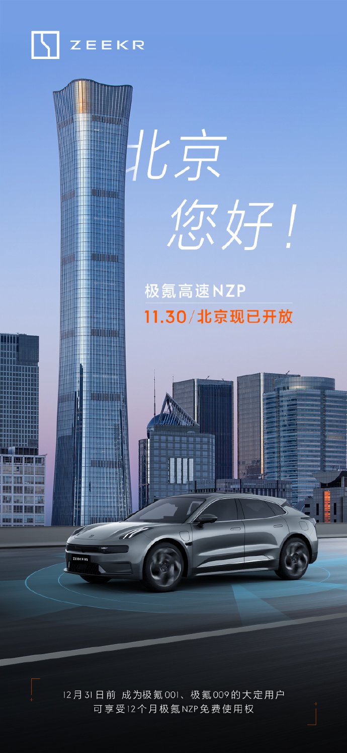 极氪高速 NZP 新开北京、嘉兴、绍兴 3 城，下定 001/009 车型可享 12 个月免费权益