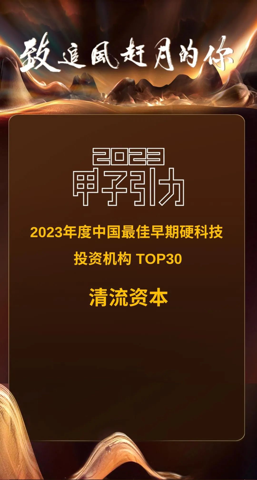 清流资本被甲子光年评为「2023年度中国最佳早期硬科技投资机构TOP30」