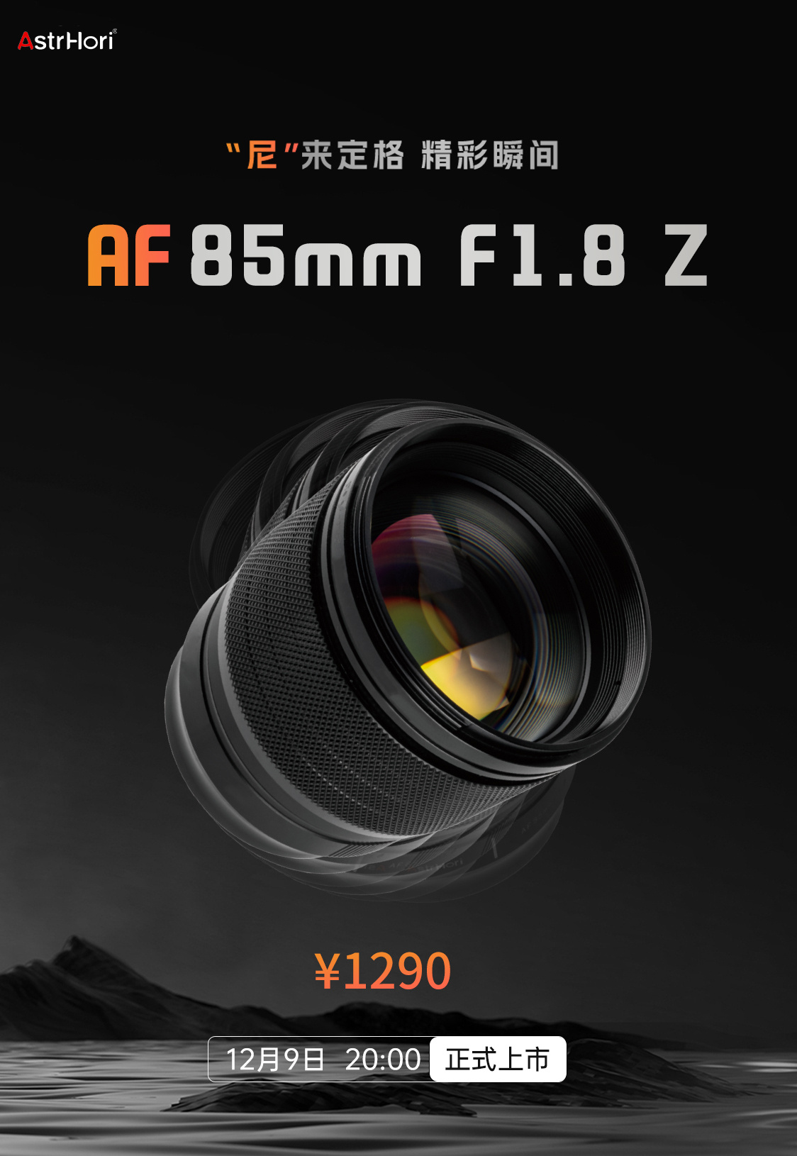 岩石星 AF85mm F1.8 Z 卡口镜头 12 月 9 日发售，1290 元