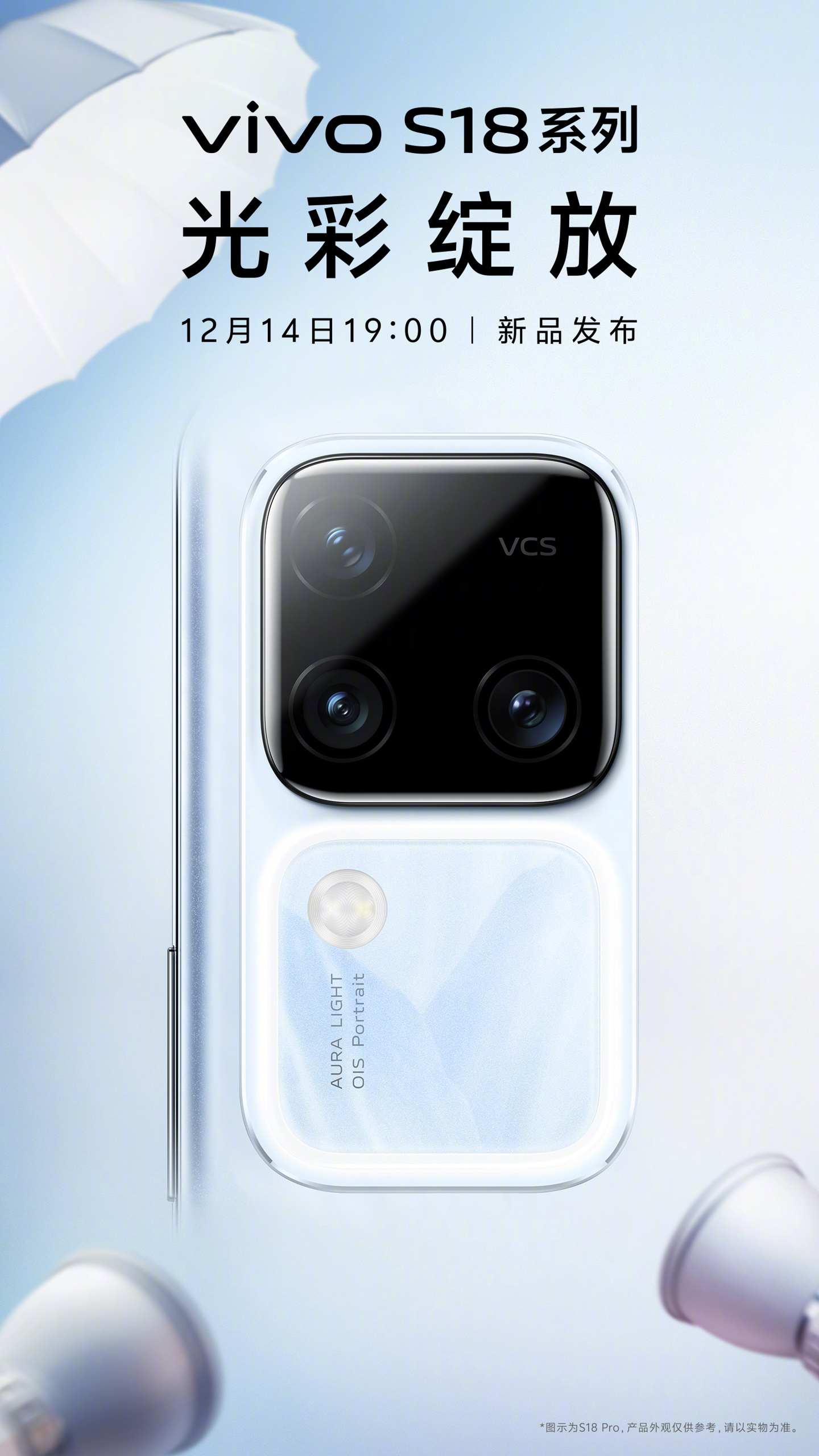 vivo S18 系列手机官宣 12 月 14 日发布，主打影棚级人像